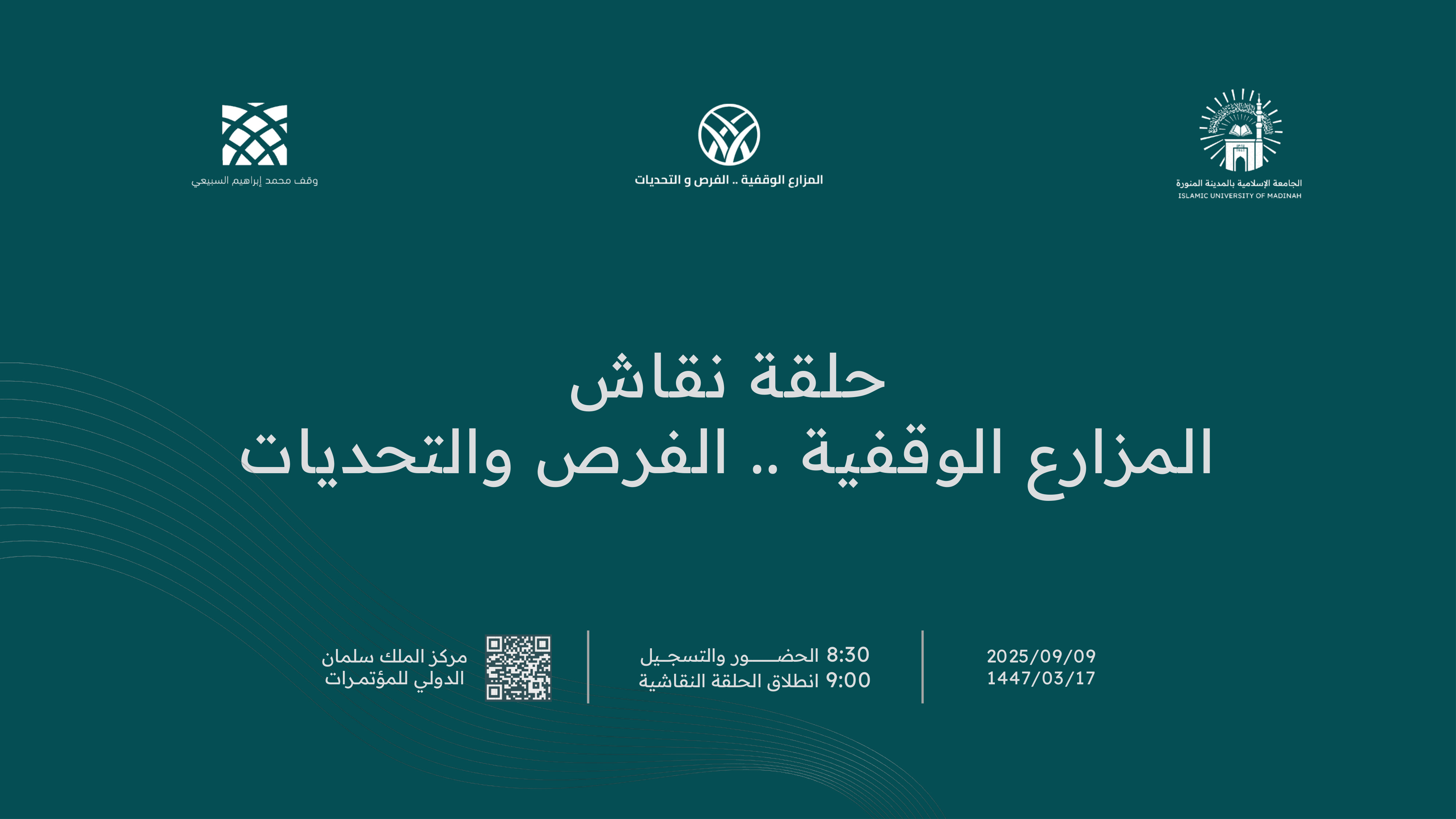 حلقة نقاش — المزارع الوقفية .. الفرص والتحديات