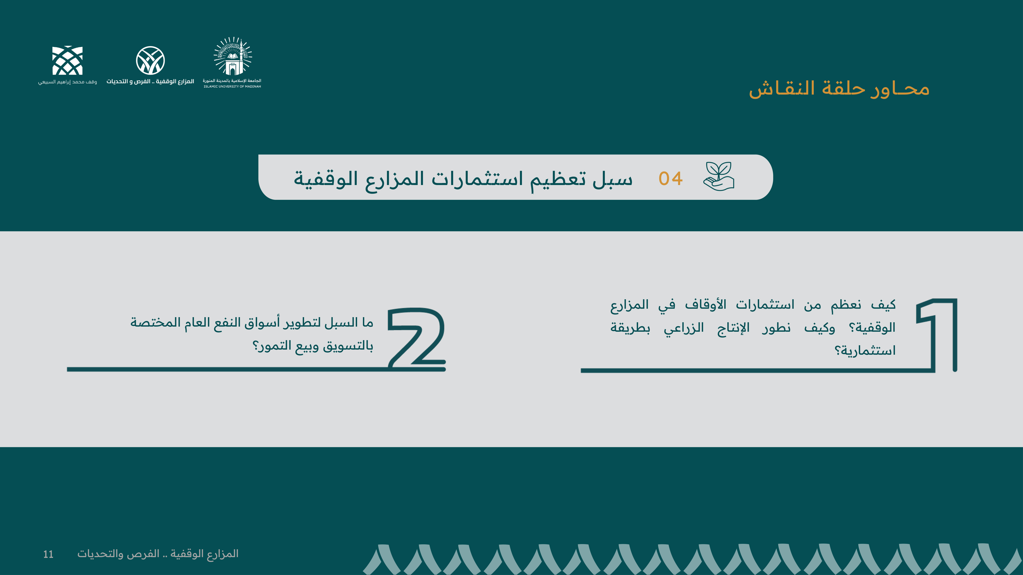 محاور حلقة النقاش — سبل تعظيم استثمارات المزارع الوقفية