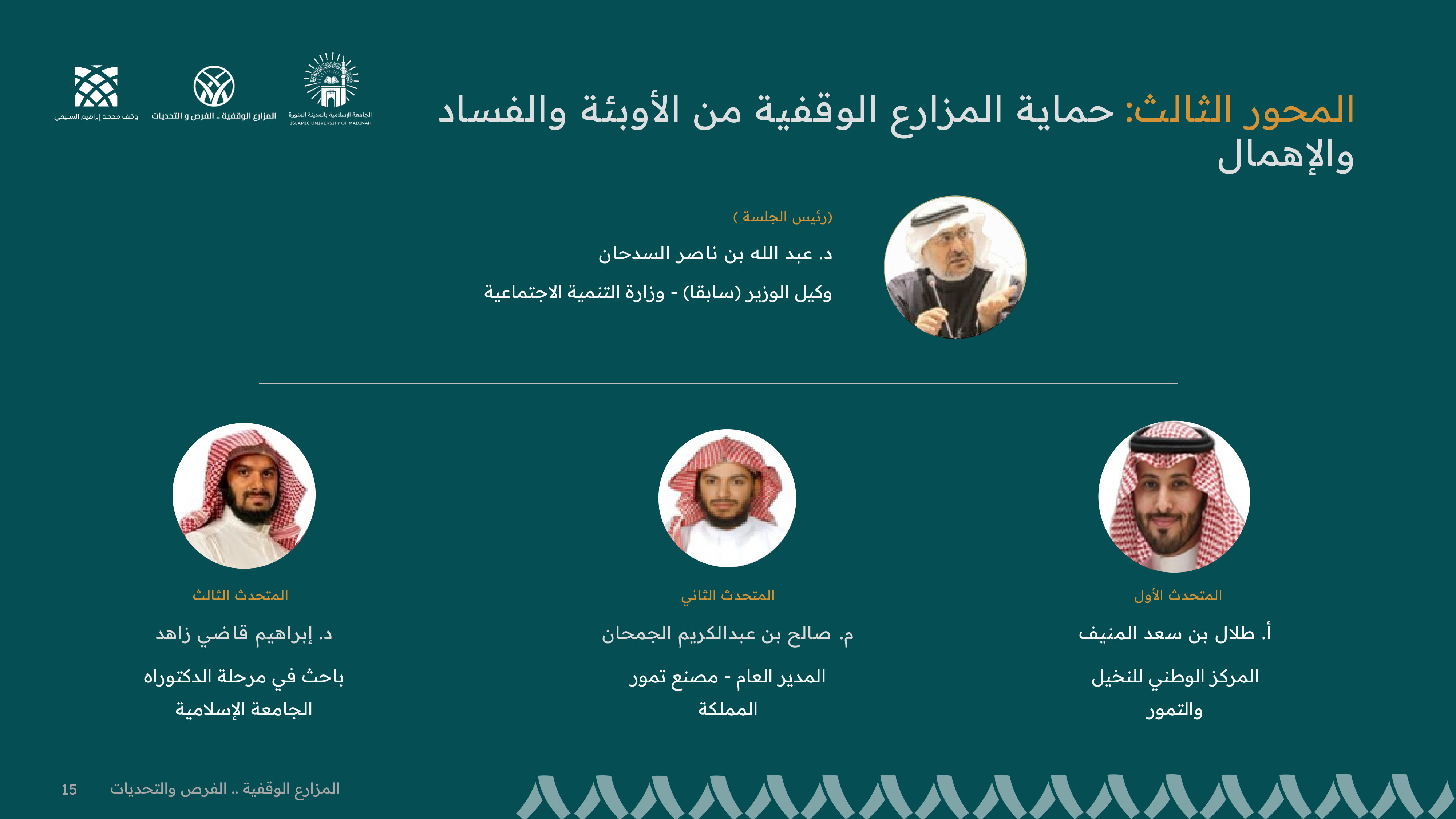 المحور الثالث: حماية المزارع الوقفية من الأوبئة والفساد والإهمال
