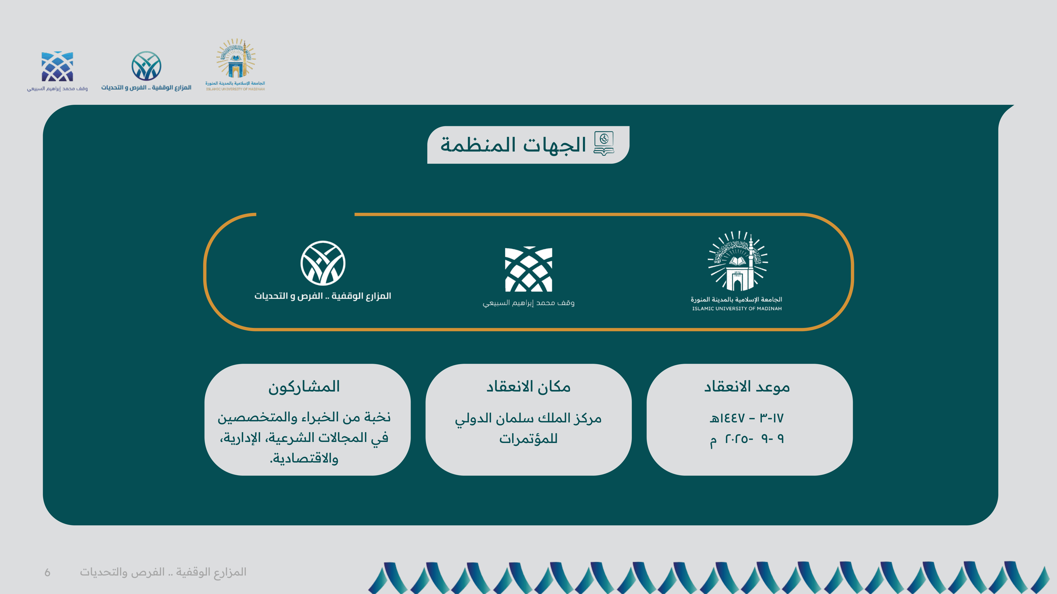 الجهات المنظمة