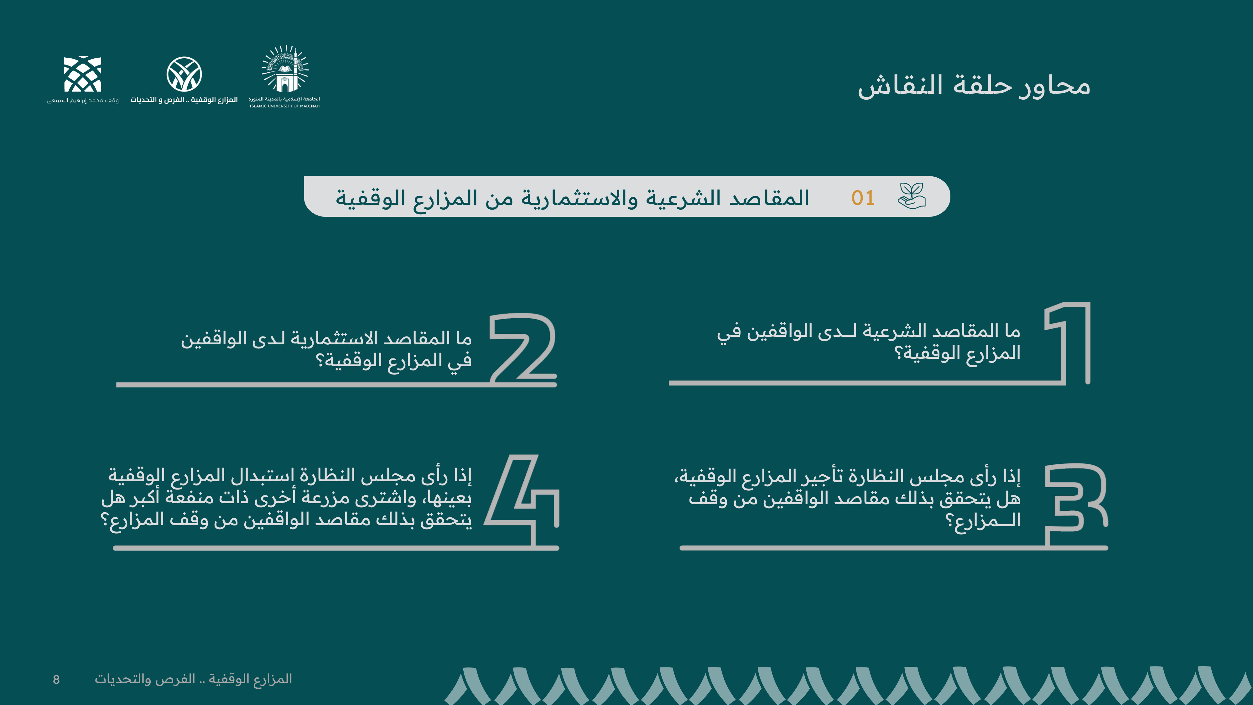 محاور حلقة النقاش — المقاصد الشرعية والاستثمارية من المزارع الوقفية